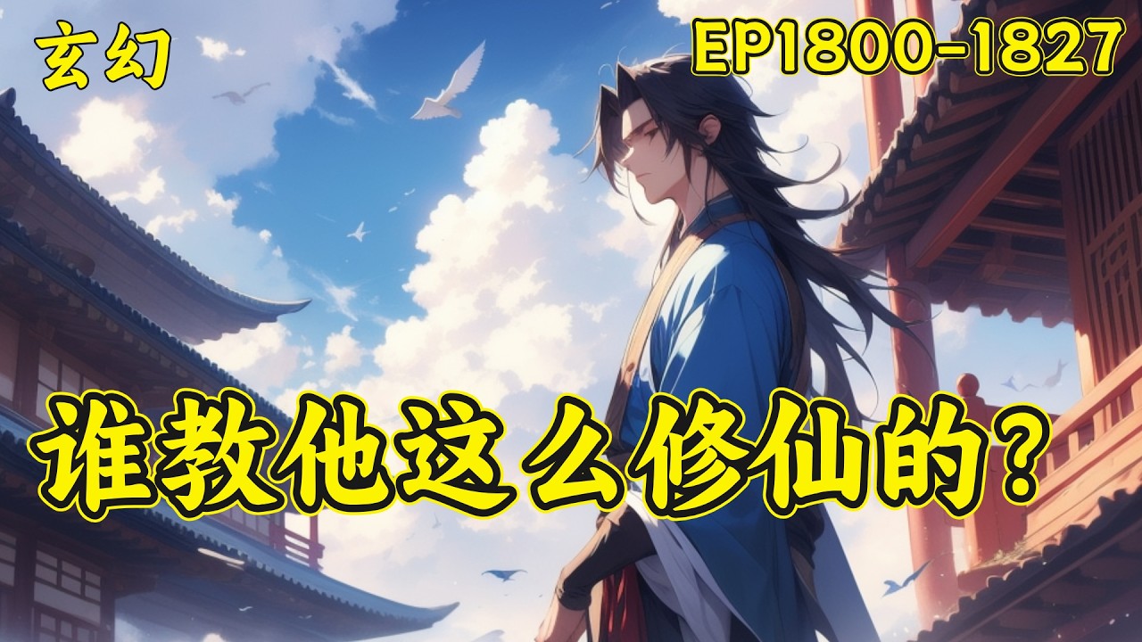 P51【谁教他这么修仙的】（EP1800-1827）掌门，大事不好了，大师兄他抢钱了！大惊小怪的，那是你大师兄在给我们谋福利！可是，他还杀人了！宗门弟子们，抄家伙....