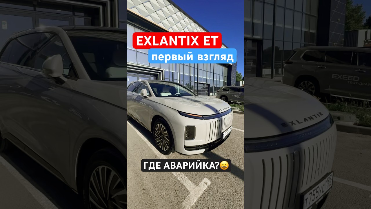Exlantix ET первый взгляд - где аварийка? #exeed #exlantix #exlantixet #обзор #тестдрайв #авто #car