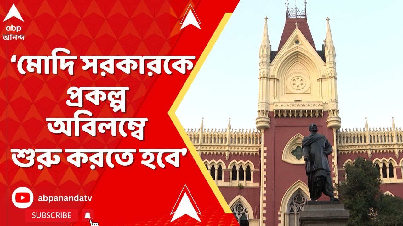 Highcourt Order :  'মোদি সরকারকে প্রকল্প অবিলম্বে শুরু করতে হবে,' ১০০ দিনের প্রকল্প-মামলায় জানাল হাই