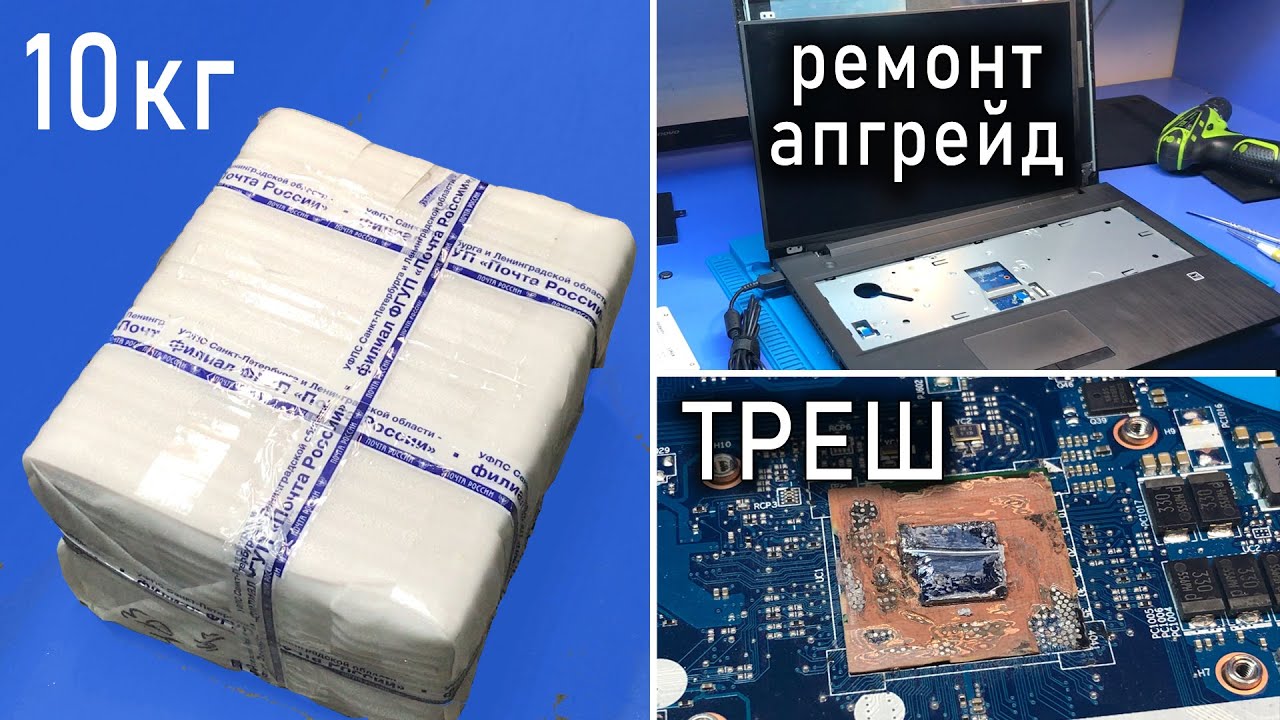 Прислали 10кг техники на запчасти | Рискованный ремонт/апгрейд ноутбука Lenovo G50-45