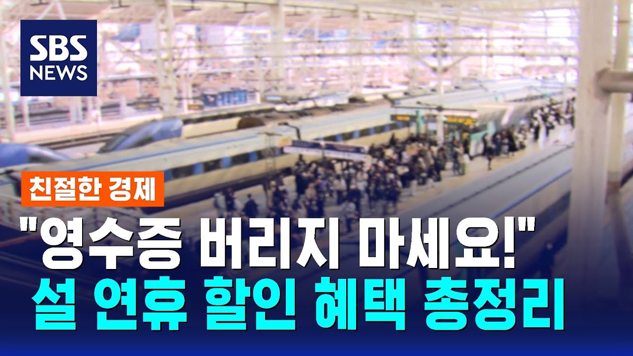 KTX&middot;SRT도 50% 싸게&hellip;설 연휴 할인 혜택 총정리 / SBS / 친절한 경제