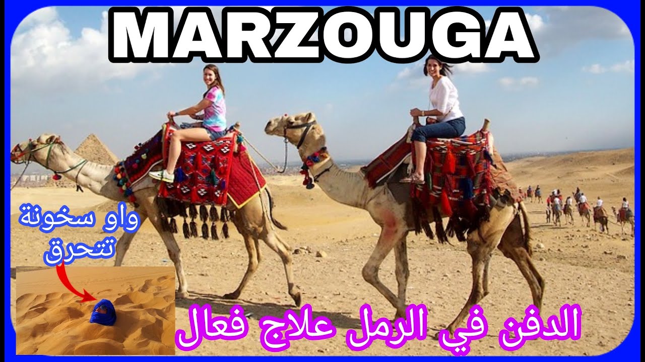 VLOG 14 مرزوكة حمامات الرمل الساخن والسياحة الرملية