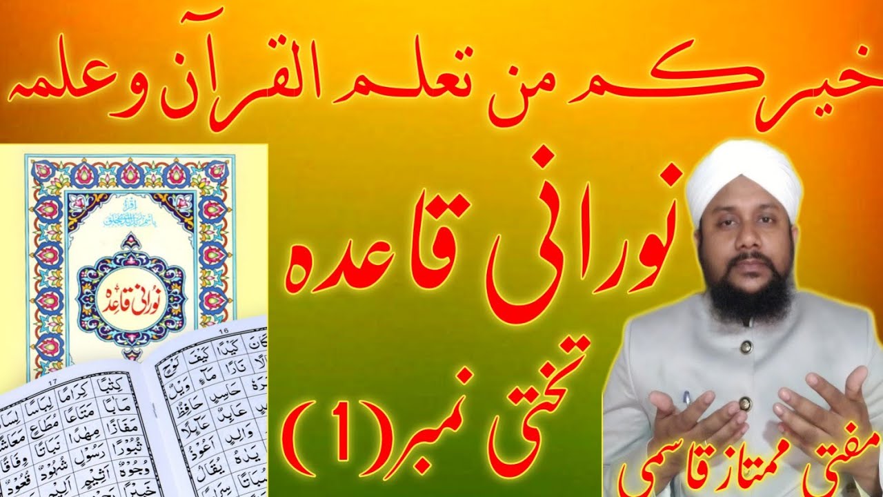 Nurani qaydah||Takhti no(1)||Quran Majid cource||Mufti Mumtaz Qasmi.