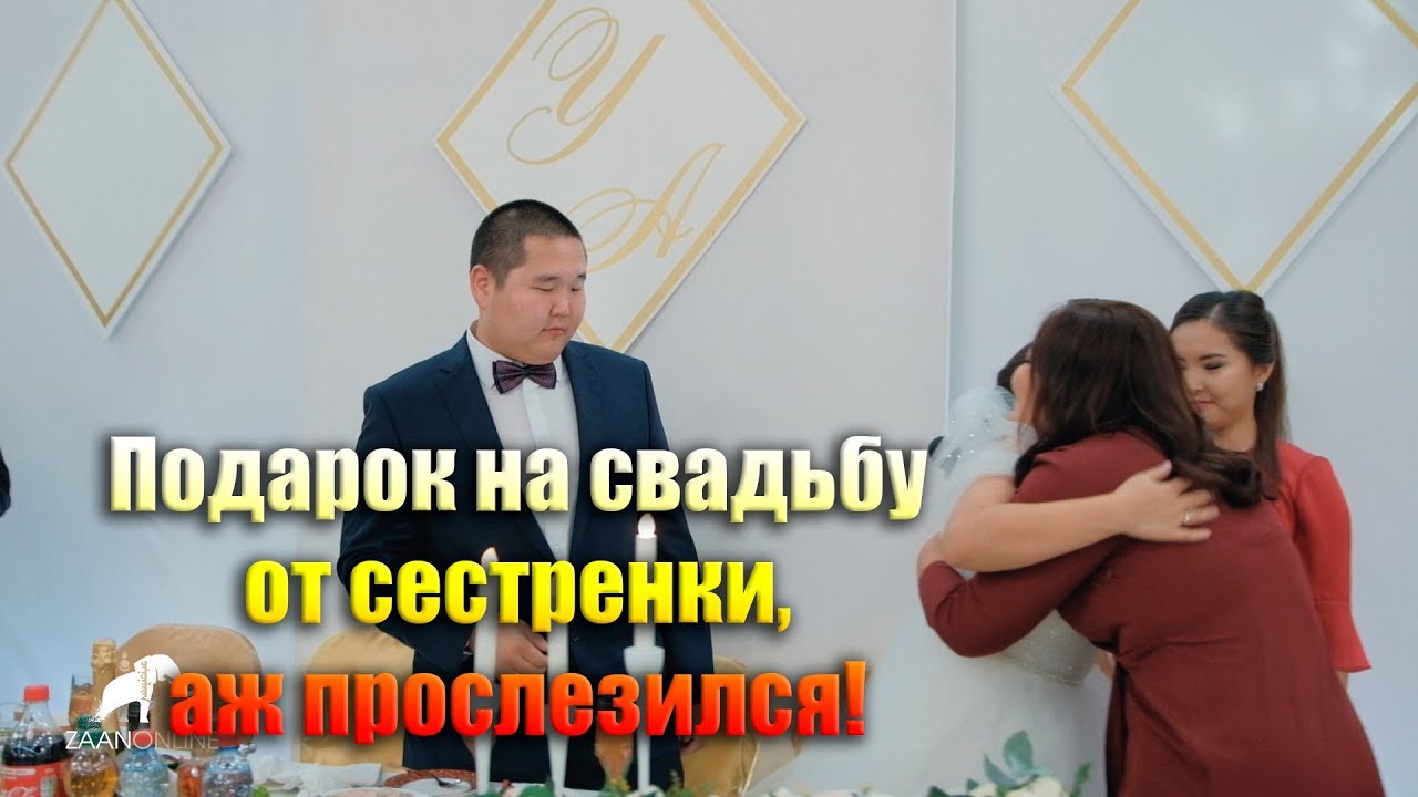 Сюрприз от сестры жениха! Свадьба. Калмыкия. Элиста - Цаган-Аман!