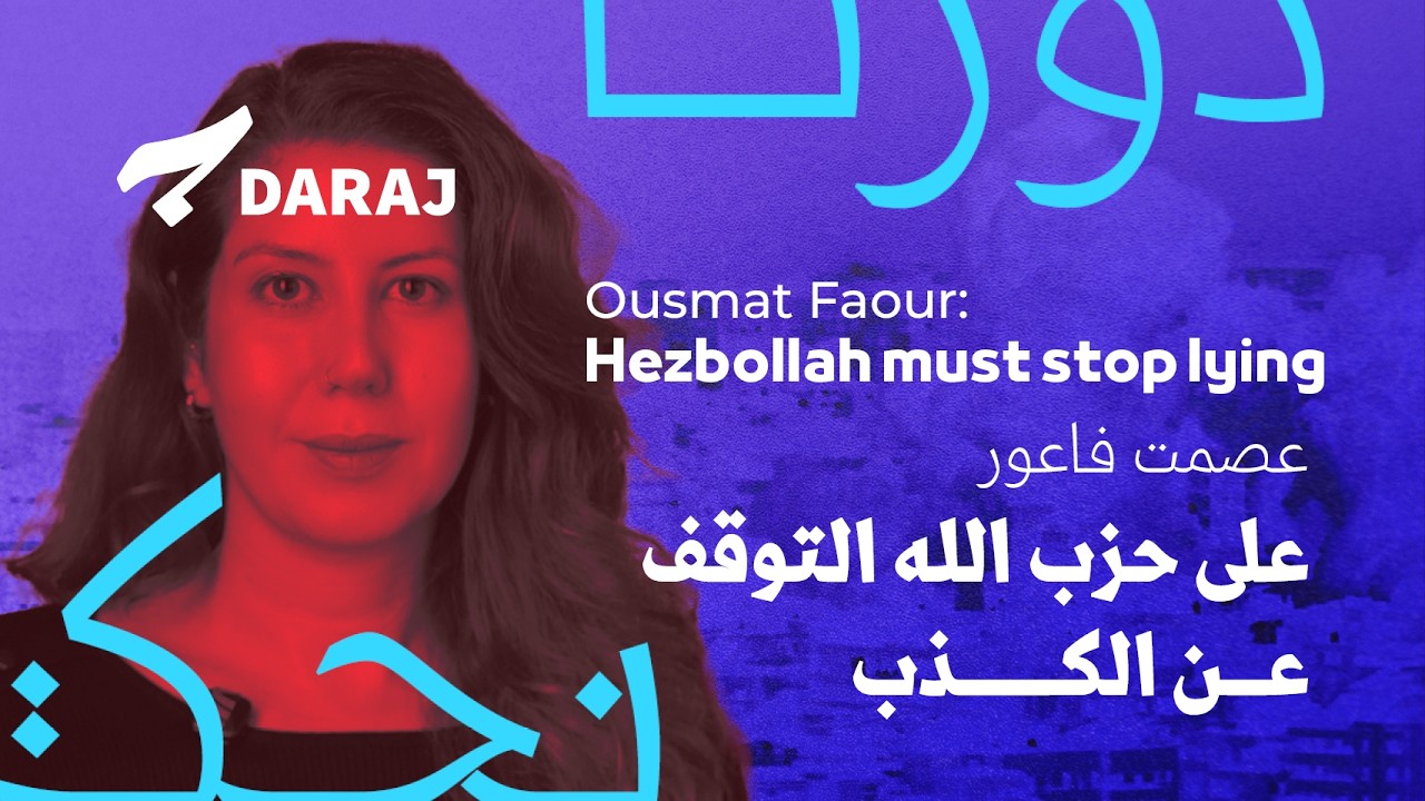 عصمت فاعور : على حزب الله التوقف عن الكذب