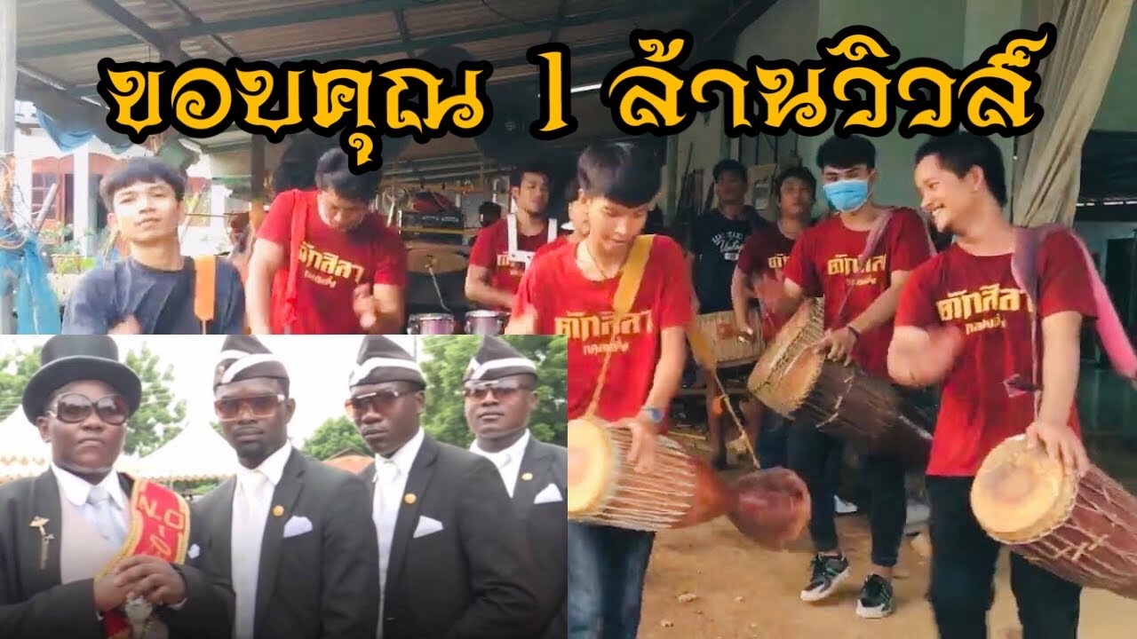 แบกโลงเวอร์ชั่นกลองยาว (ตักสิลากลองซิ่ง) 0863148651