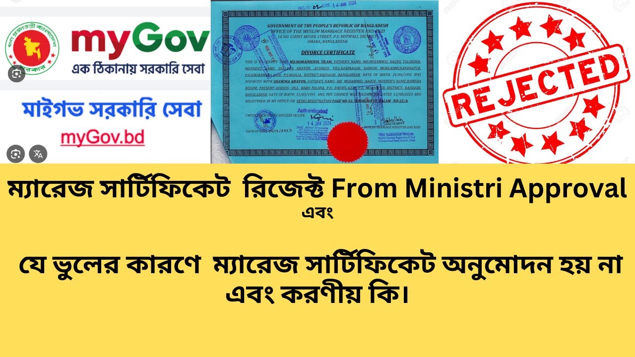 ম্যারেজ সাটিফিকেট রিজেক্ট From Mygov.bd এবং করণীয়। 