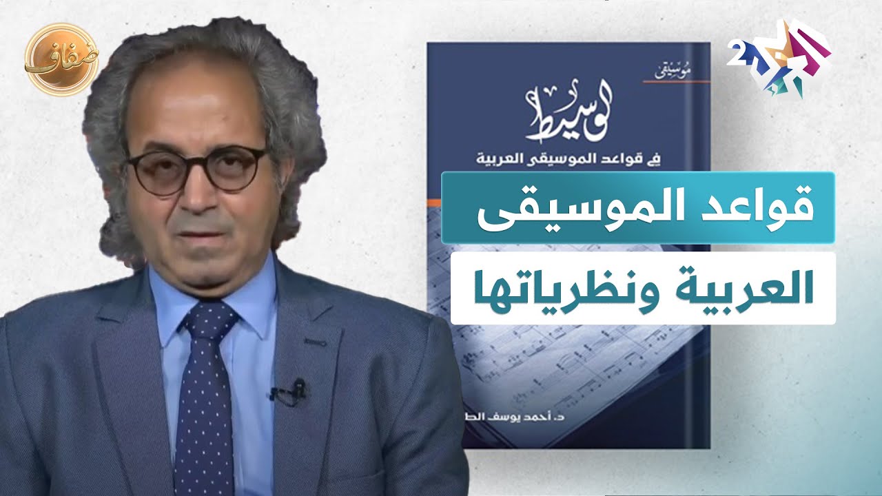 ''الوسيط'' لأحمد الطويل.. عن قواعد الموسيقى العربية ونظرياتها l ضفاف