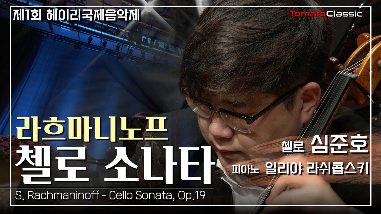 [4K] Vc. 심준호 :: 라흐마니노프 - 첼로 소나타, Op. 19 / S. Rachmaninoff :: Cello Sonata, Op.19 (Vc. Joon Ho Shim)