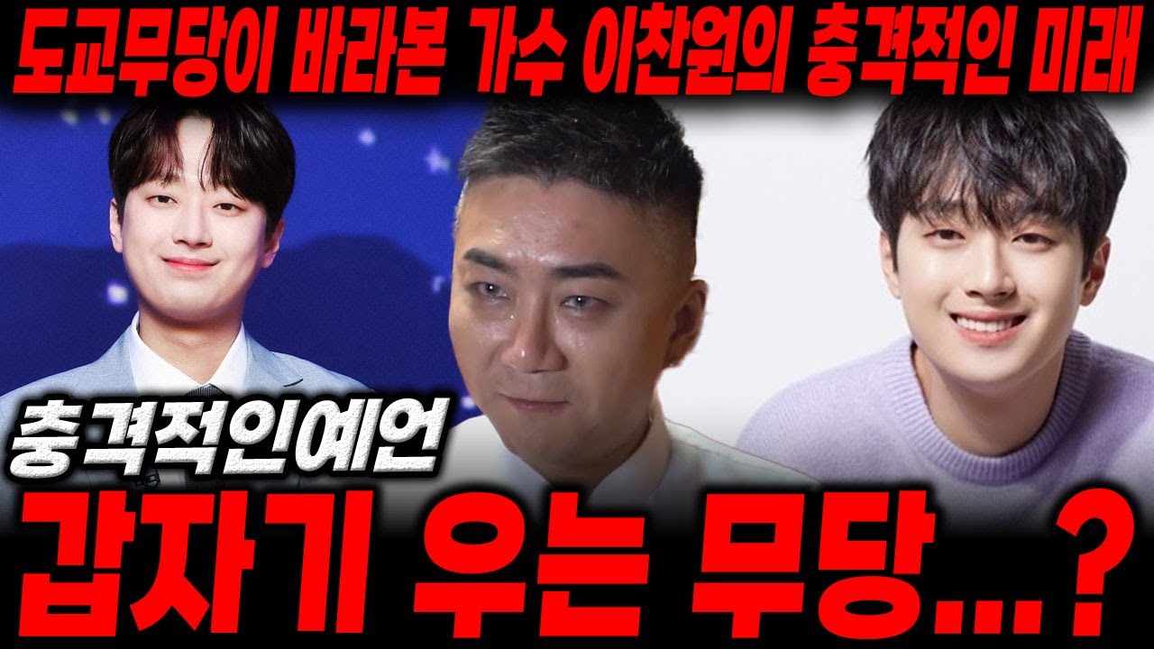 도교무당 본 가수 '이찬원'의 충격적인 미래 '갑자기 눈물을 흘리는 무당?! '신점으로 본 이찬원 사주, 사주풀이