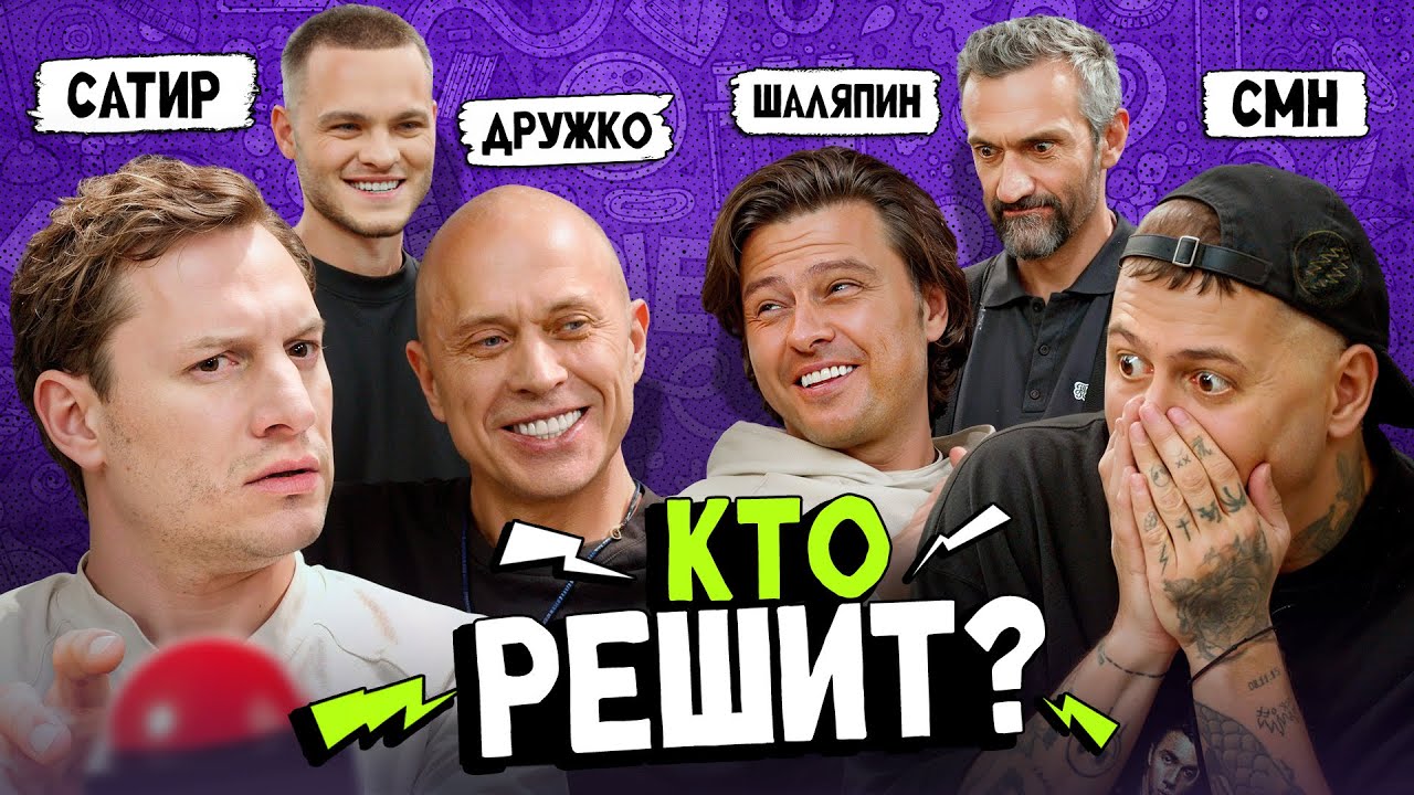 CMH x ШАЛЯПИН VS САТИР x ДРУЖКО. КТО УМНЕЕ?