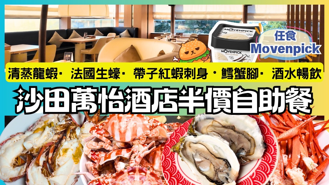 香港酒店自助餐🌟快閃5折優惠｜送蒸本地新鮮龍蝦｜任食兩款法國生蠔 鱈蟹腳｜澳洲穀飼100天有骨牛肉眼｜酒水任飲｜沙田萬怡酒店