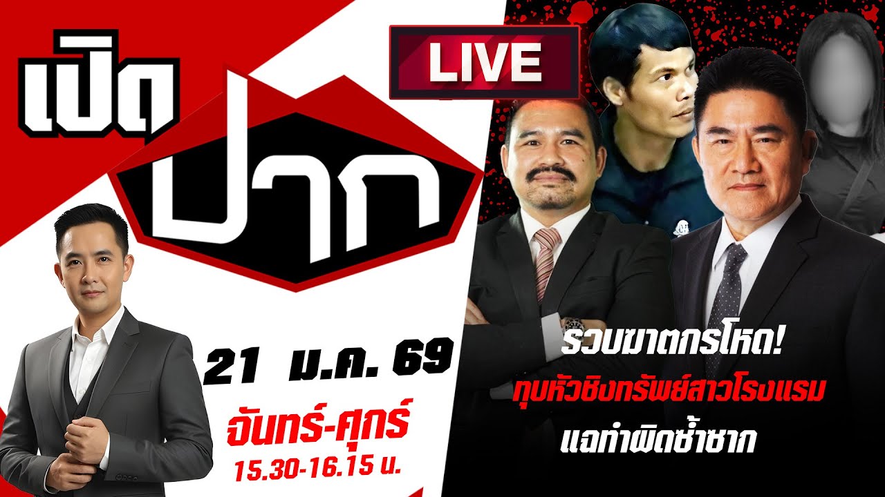 🔴LIVE: รวบฆาตกรโหด! ทุบหัวชิงทรัพย์สาวโรงแรม แฉทำผิดซ้ำซาก | เปิดปาก | 21 ม.ค. 69