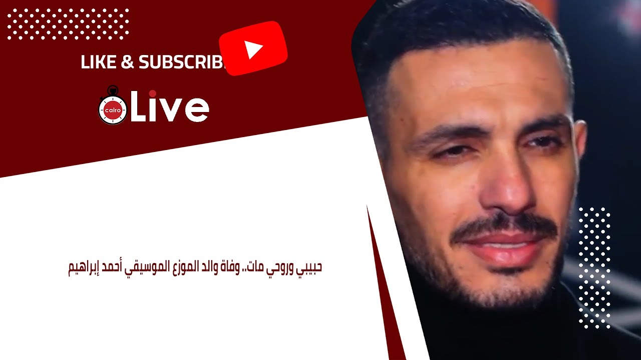 حبيبي وروحي مات.. وفاة والد الموزع الموسيقي أحمد إبراهيم