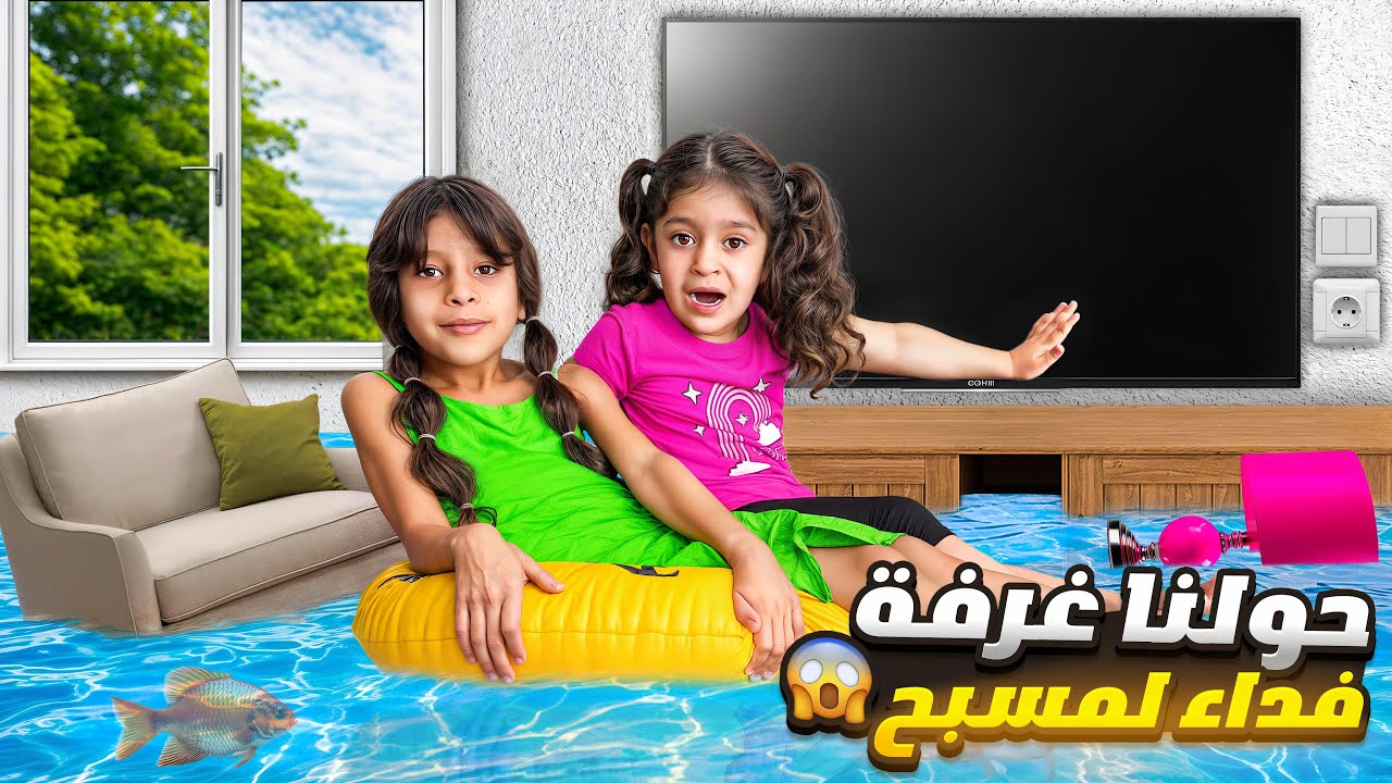 ‏حولنا غرفة فداء ‏لمسبح مليان سمك ￼￼🐟 وعشنا على ألوان السمكات ￼