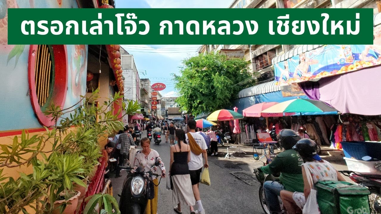 เดินเพลิน ‘ตรอกเล่าโจ๊ว’ กาดหลวง เชียงใหม่ | ย่านเก่าคลาสสิกใน 20 นาที