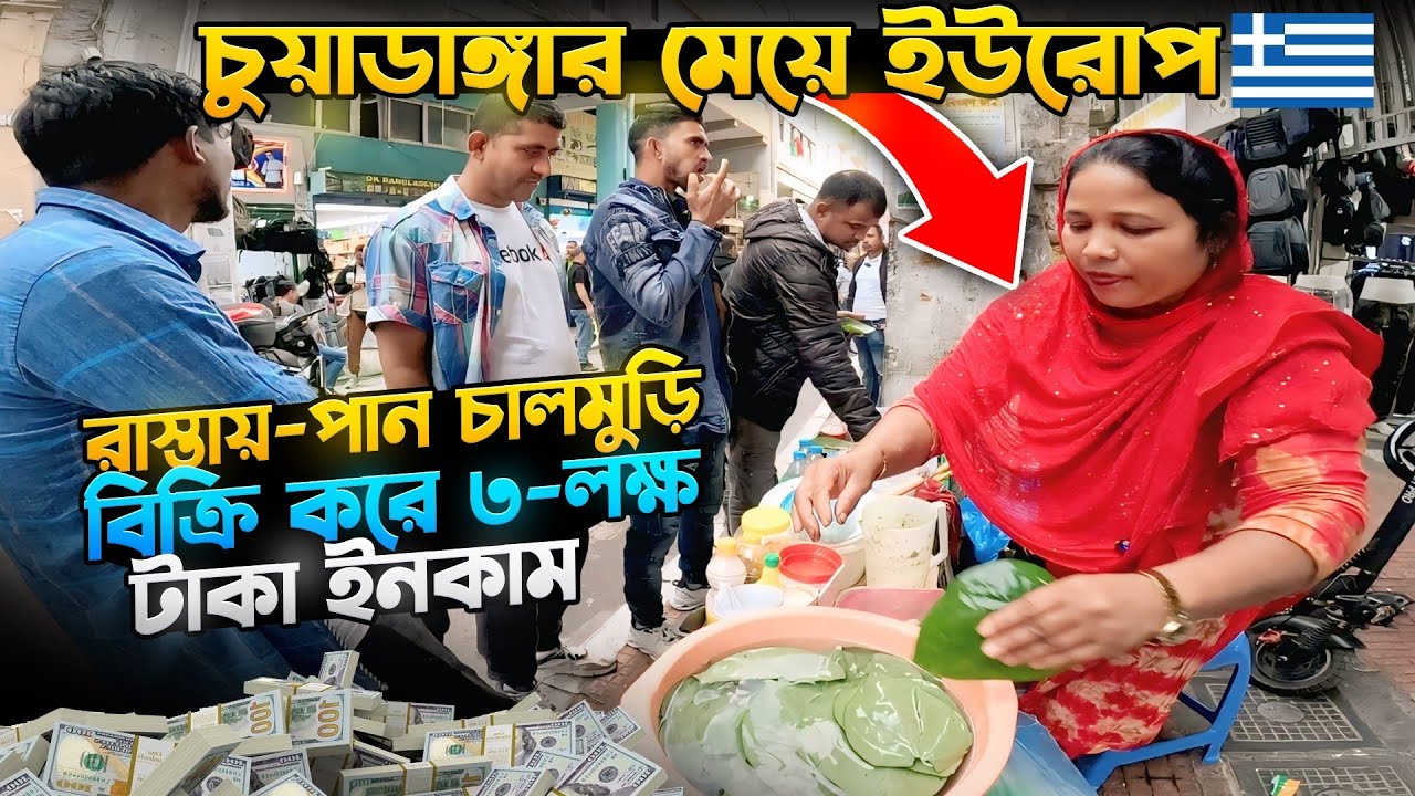 পান বিক্রি করে মাসে ৩ লক্ষ টাকা! 😲 | চুয়াডাঙ্গার ইউরোপ প্রবাসী মেয়ে