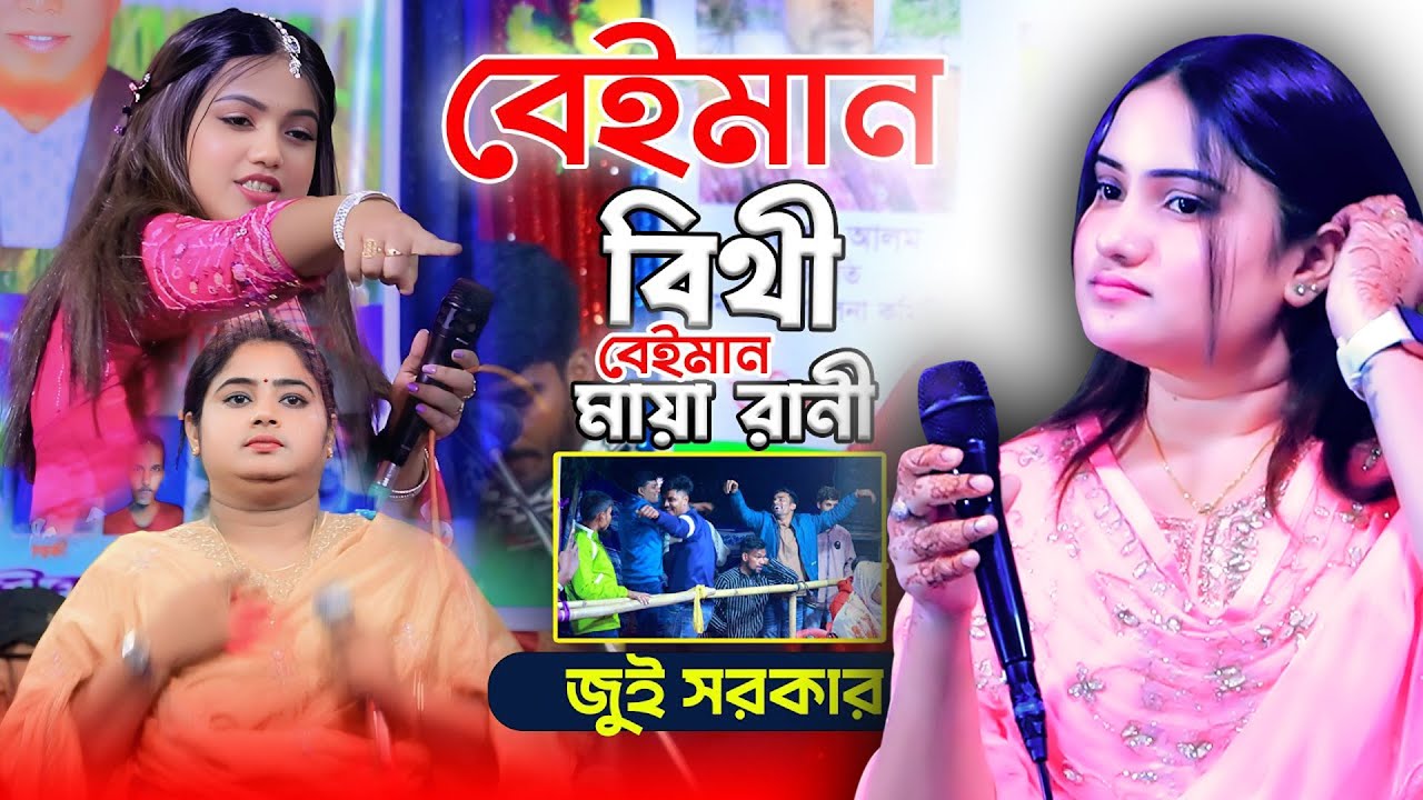 বেঈমান বিথী । বেঈমান নদী । বেঈমান পাখির ডানা গজাইসে । Sokher pakhir dana gojaise ।  Jannat akter jui