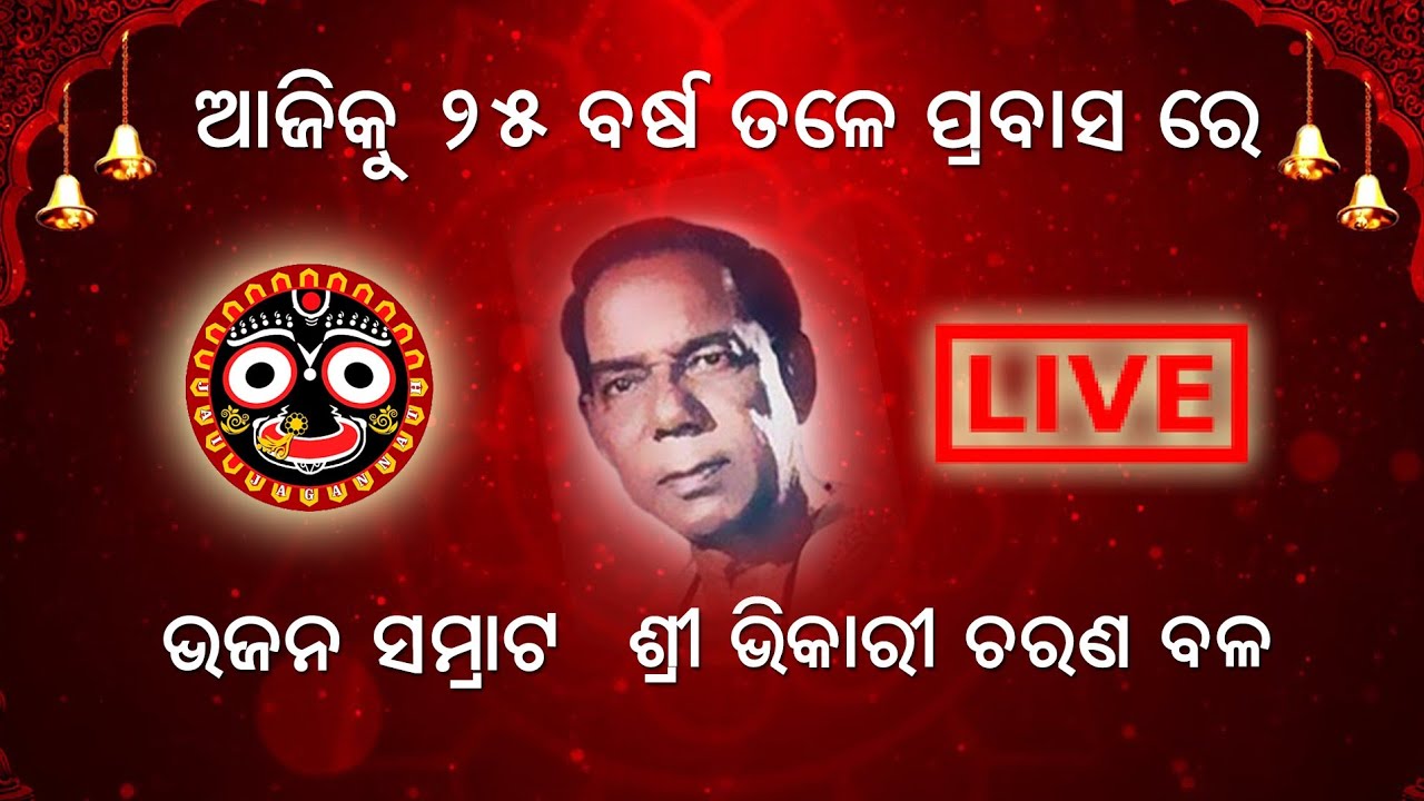 Bhikari Bal l Live on stage l Kharagpur l Jagannath temple Commitee l 1995