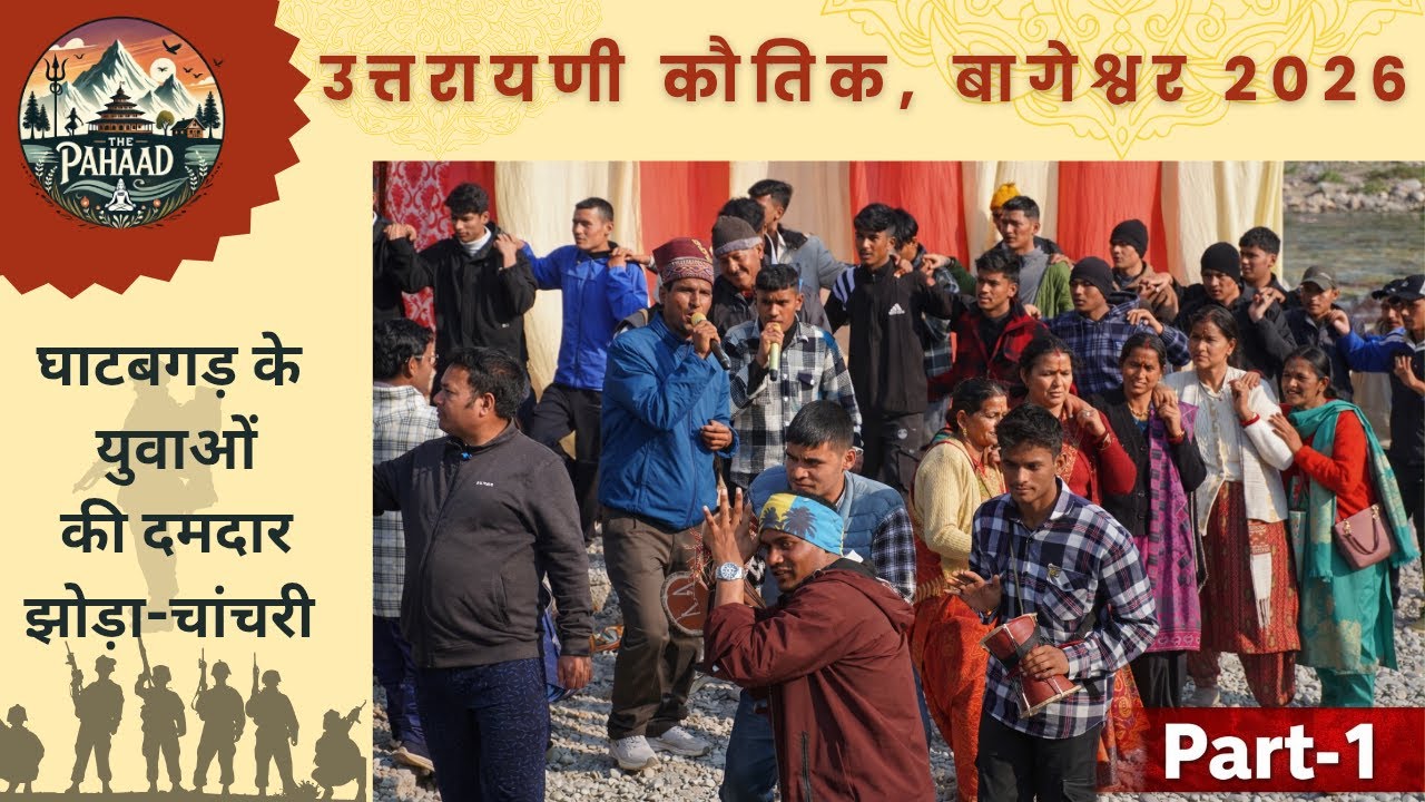 घाटबगड़ के युवाओं की दमदार झोड़ा-चांचरी | उत्तरायणी मेला 2026 बागेश्वर #armyaspirants #jhodachachri