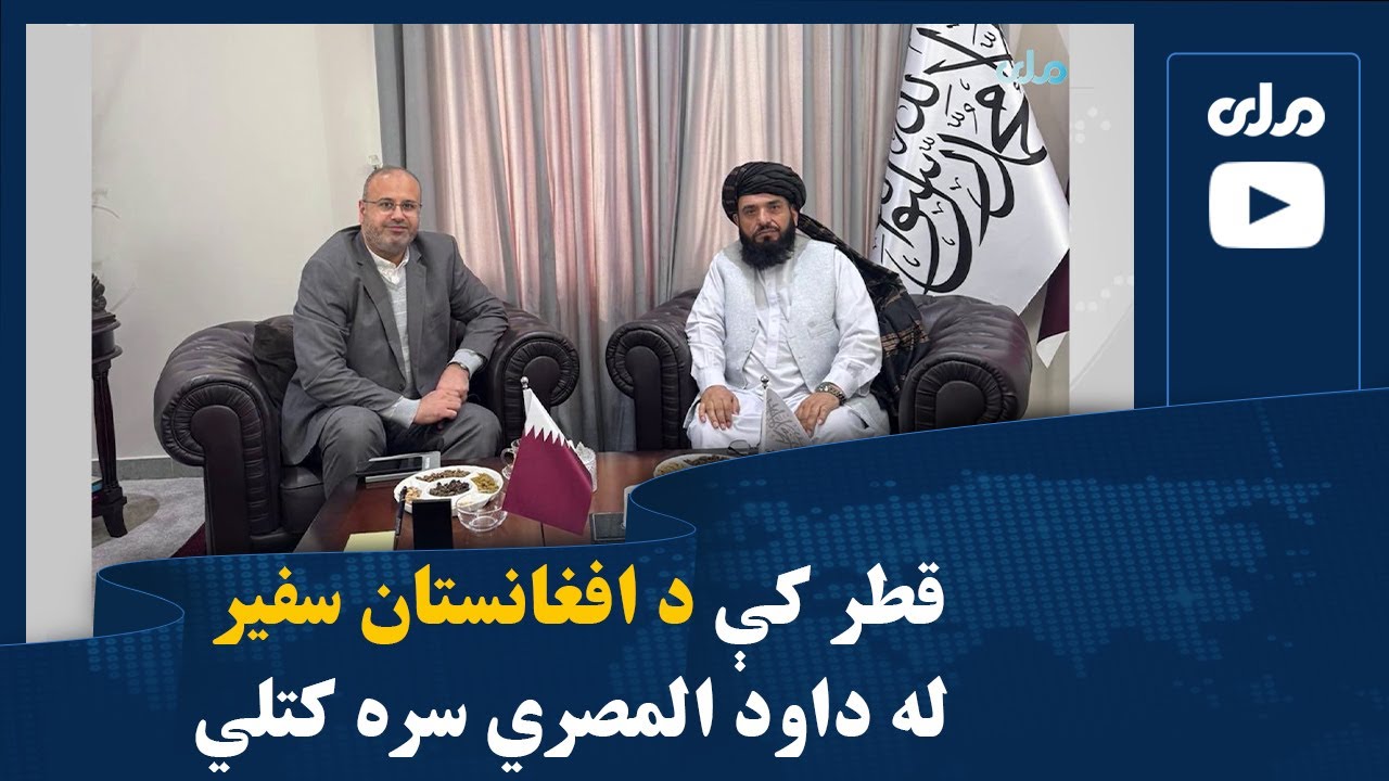 قطر کې د افغانستان سفیر له داود المصري سره کتلي