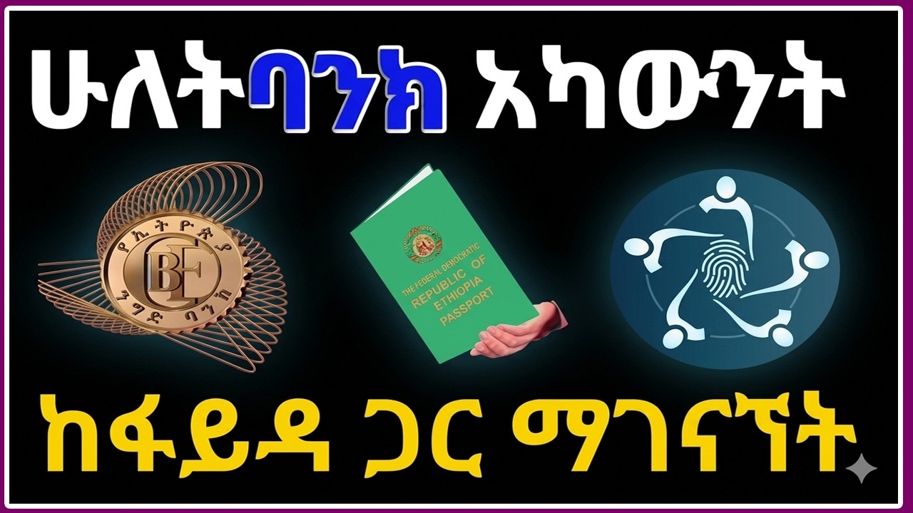 እንዴት አድርገን ፋይዳ ከሁለት አካውንት ጋር ማገናኘት እንችላለን? | How to Link Two Bank Accounts?#fayda #ethiopia #connect