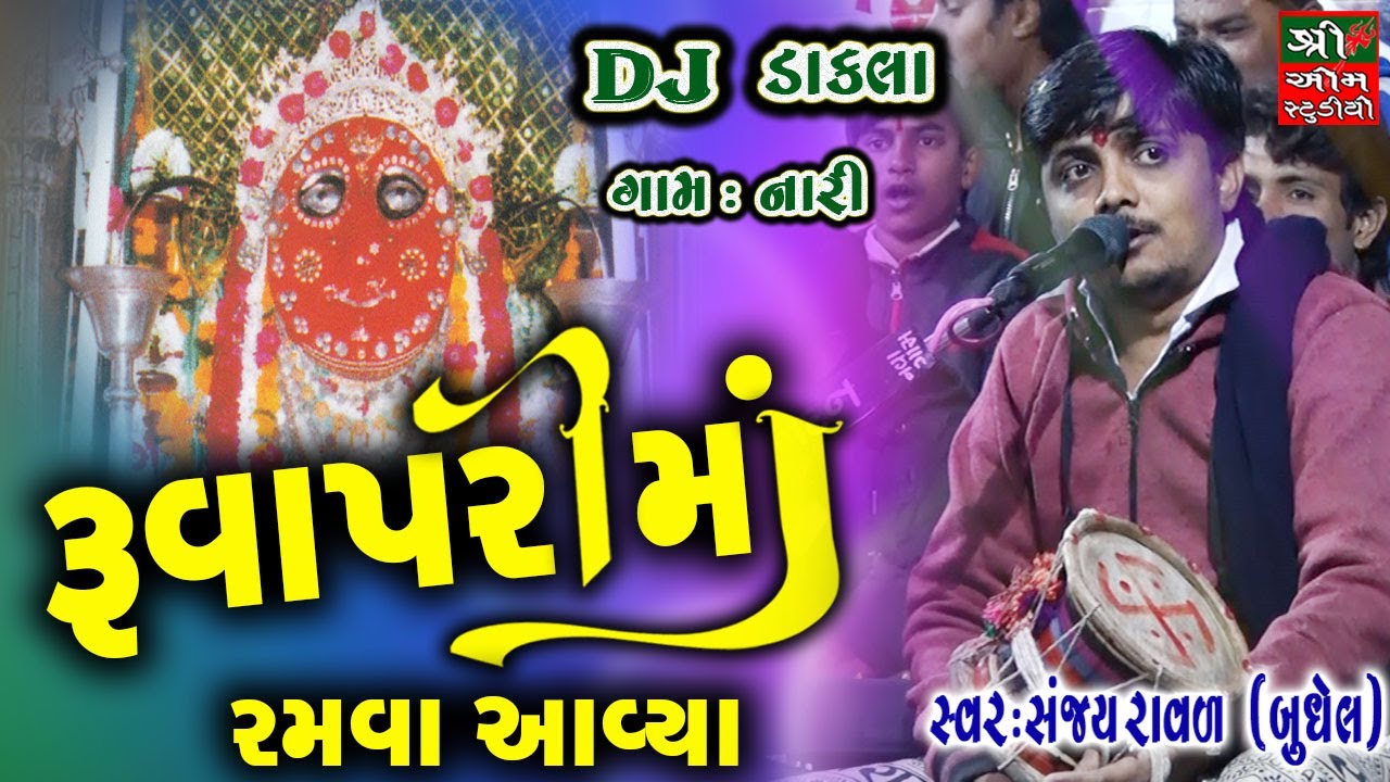 Ruvapari Maa Ramva Aavya - રુવાપરીમાં રમવા આવ્યા || Sanjay Raval || Dakla || Live Programme || Dj