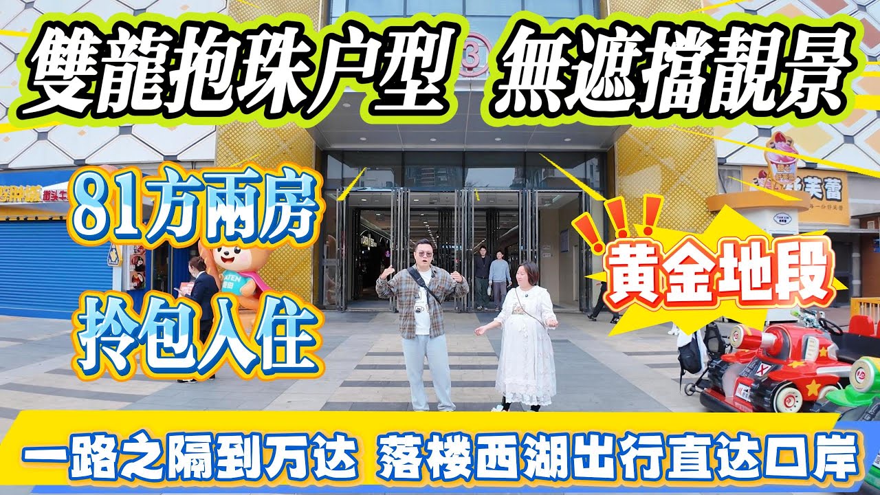 雙龍抱珠戶型，無遮擋靚景！黃金地段，81 方大兩房，拎包入住～一路之隔就到萬達，落樓西湖出行直达口岸｜東部陽光花園#大亞灣 #惠州 #惠州房產 #港人置業 #二手筍盤