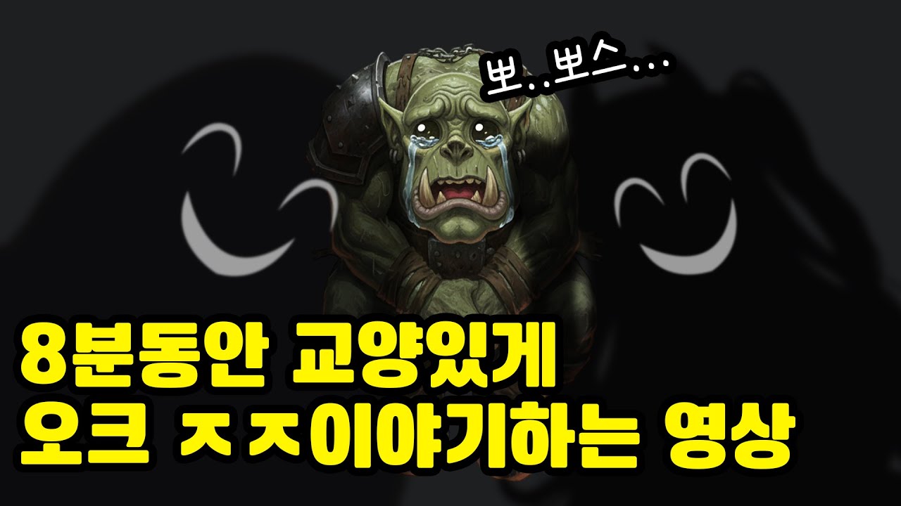 [워해머] 8분동안 교양있게 오크 ㅈㅈ이야기하는 영상