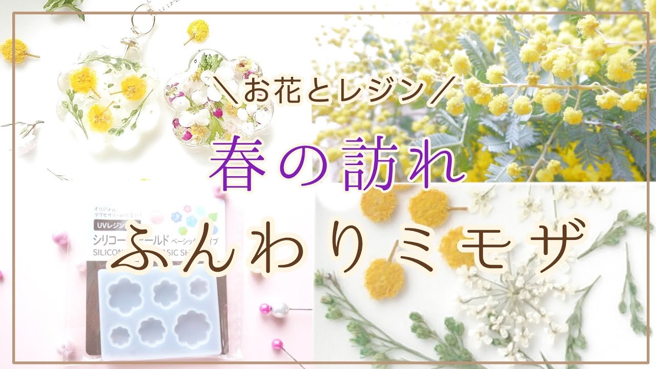 【UVレジン】春ミモザで作るアクセサリー♡ / ハンドメイド クラフト/DIY/押し花/セリア/作業動画/作家/ドライフラワー/暮らし/生活/日常 Vlog/日記 パーツ