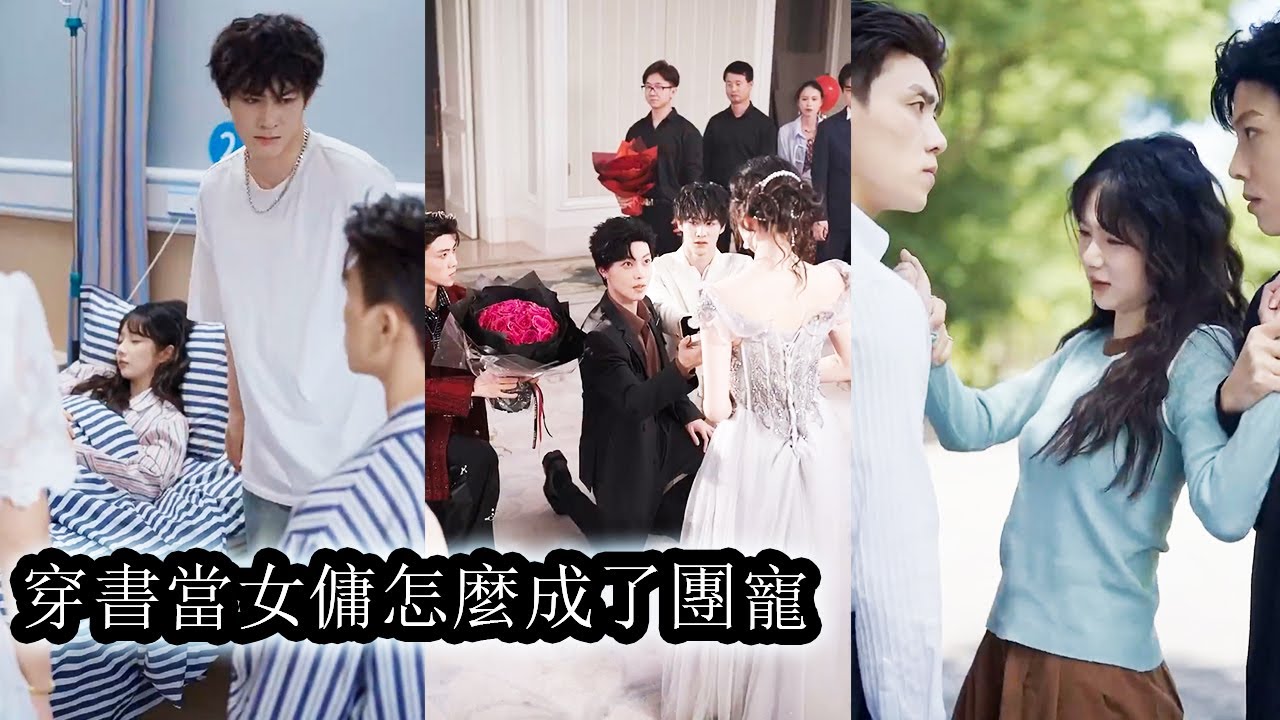 【完結】她一睜眼穿成豪門裡身份卑微的小女傭，想著辭職跑路卻被上千萬的違約金牢牢困住只能咬牙在豪門宅院苟著，誰曾想矜貴狠戾的大佬們個個對她眼神炙熱，她越想逃他們越緊追不放，爭先恐後要把她據為己有！#甜寵