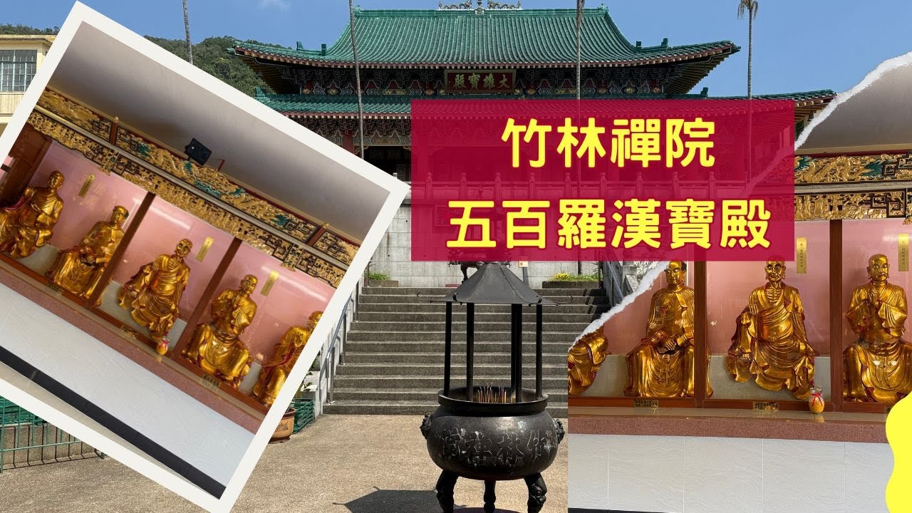 【香港最大漢傳佛教寺之一｜竹林禪院】芙容山｜五百羅漢寶殿｜四面佛｜二級歷史建築｜Chuk Lam Sim Yuen｜打卡新熱點｜情侶好去處 ｜假日好去處｜香港好去處【廣東話｜中文字幕】