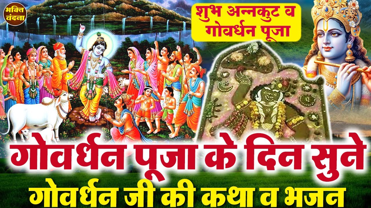 गोवर्धन पूजा स्पेशल - आज श्री गोवर्धन भगवान की कथा को सुनने से सभी इच्छा पूर्ण होती है - #Govardhan