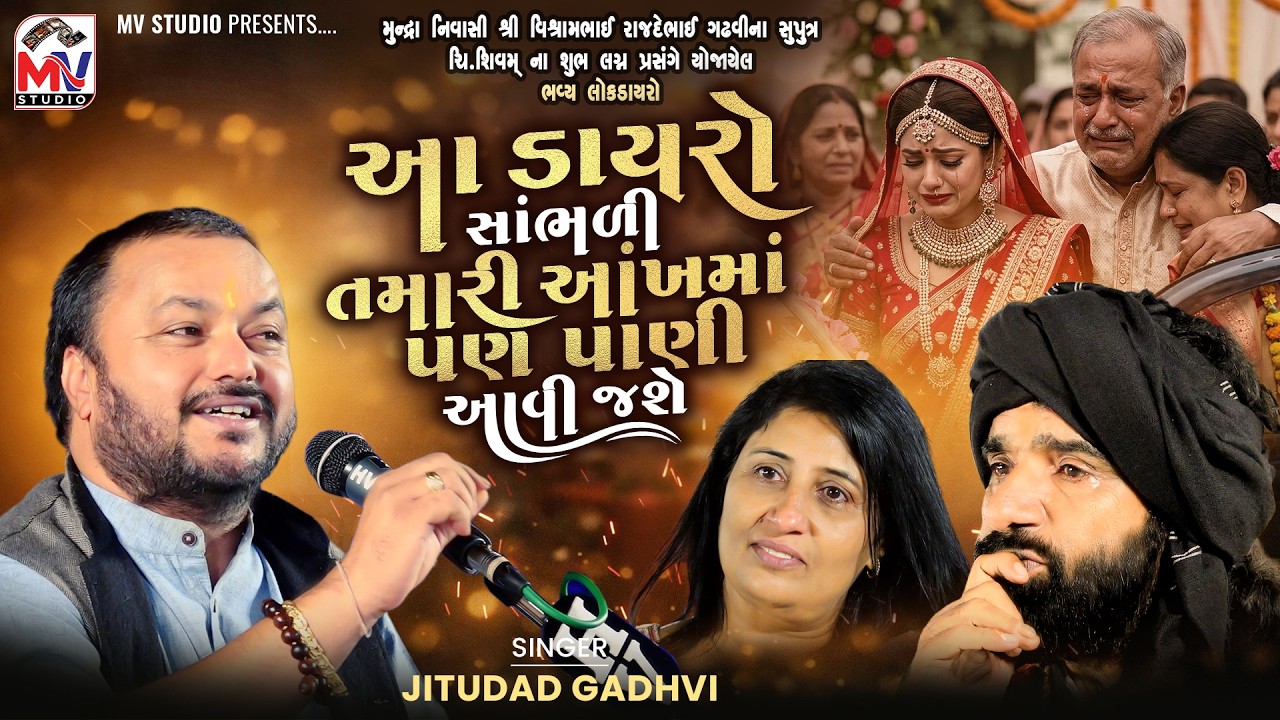 આ ડાયરો સાંભળી તમારી આંખમાં પણ પાણી આવી જશે 😭| Jitudad Gadhvi | Mundra Dayro 2026 | Mv Studio
