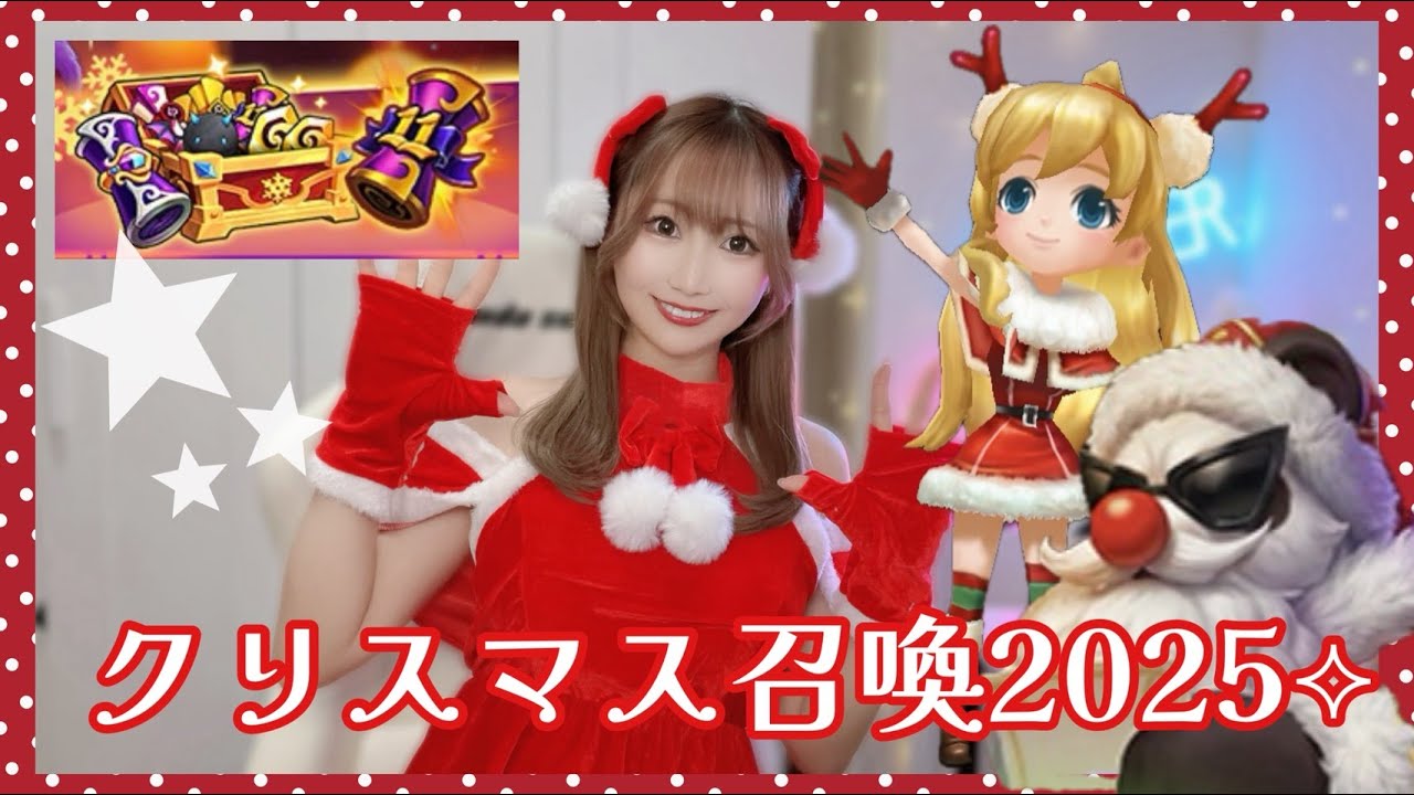 【SummonersWar】メリクリ召喚2025☆彡Merry Christmas☆彡【あゆみぃな】#PR