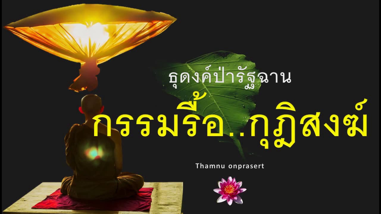 ๑๕๙. กรรม..รื้อกุฎิสงฆ์ ธุดงค์ป่ารัฐฉาน