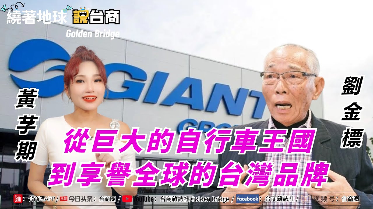 從巨大的自行車王國到享譽全球的台灣品牌-捷安特劉金標