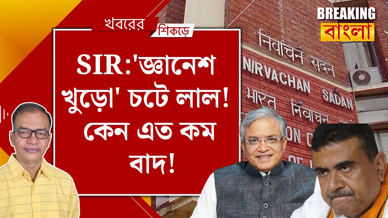 SIR: নাম বাদের সংখ্যা দেখে ভেঙে পড়েছে পদ্মশিবির!