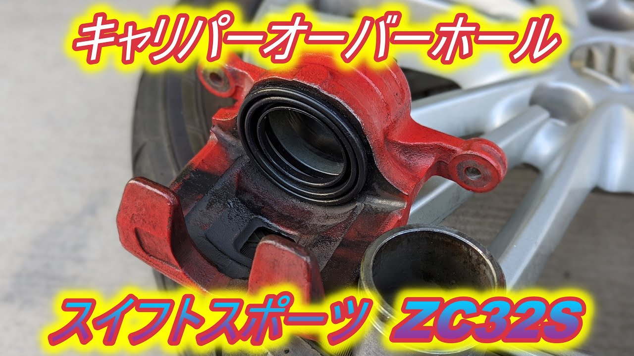 キャリパー　オーバーホール　フロント　スイフトスポーツ　ZC32S