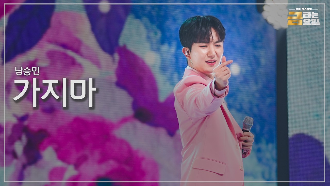 [클린버전] 남승민 - 가지마 🎖️금타는 금요일 13화🎖️ TV CHOSUN 260320 방송