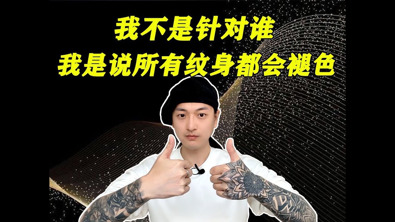 一个视频讲清楚纹身掉色！快看看你的纹身掉色了吗