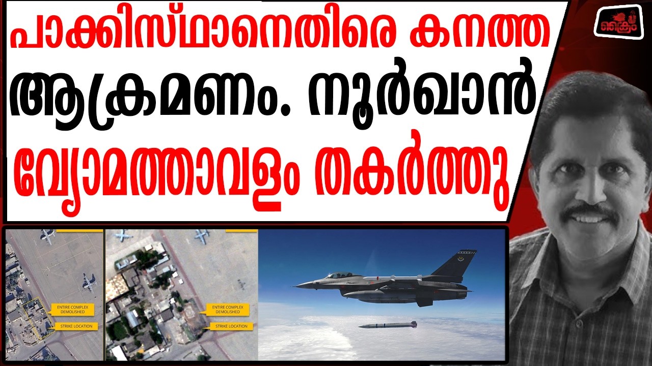 ഓപ്പററേഷന്‍ സിന്ദൂറില്‍ തകര്‍ന്ന വ്യോമത്താവളങ്ങള്‍ വീണ്ടും ആക്രമിക്കപ്പെടുന്നു