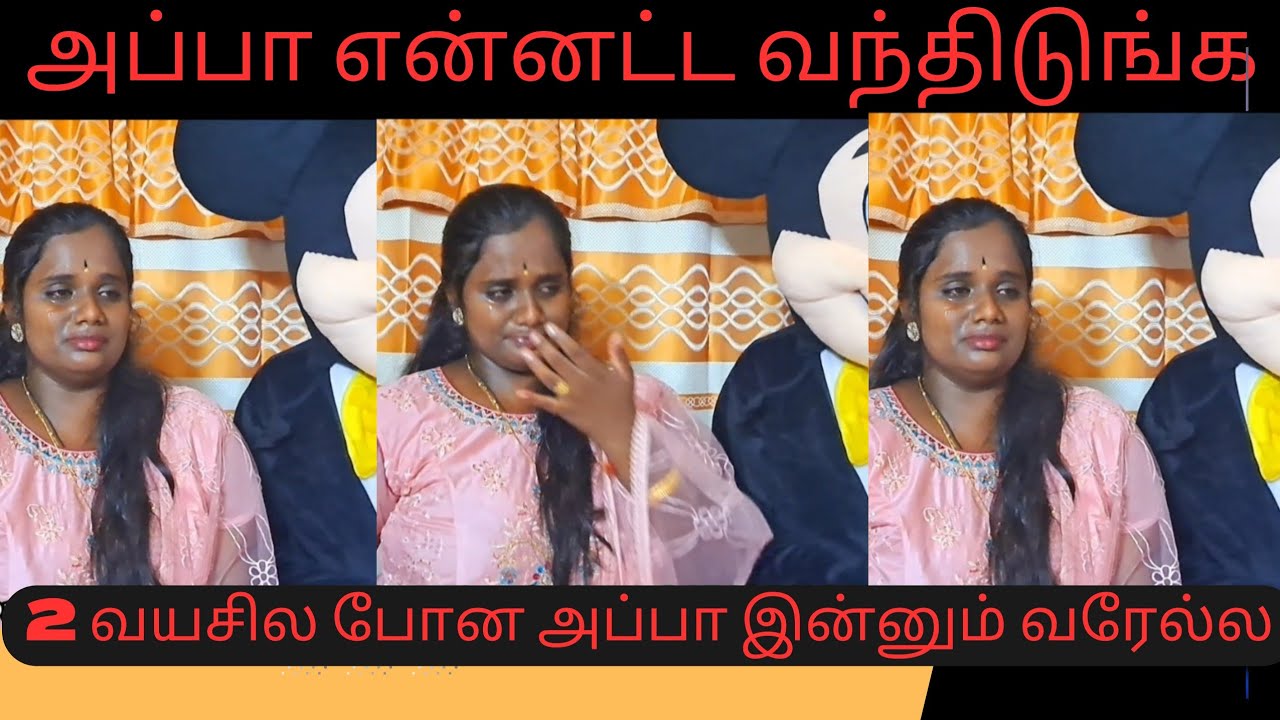 2 வயசில போன அப்பாவின் அன்புக்கு ஏங்கும் பிள்ளை | இப்பிடி ஒரு வேதனையா?