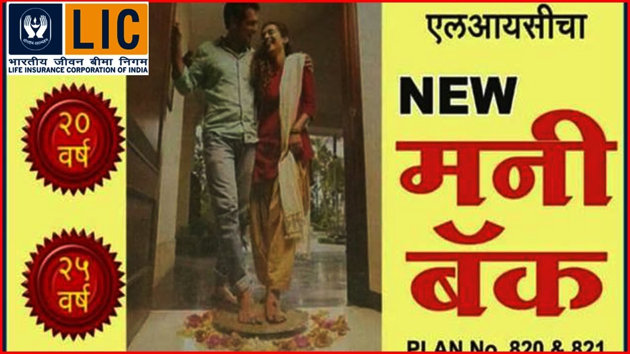 एलआईसी न्यू मनी बैक प्लान || Money Back Plan Table No. 820 Full Details In Marathi