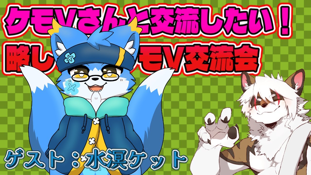 【雑談コラボ配信】　ケモV交流会！#57 【アレス/水溟 ケット】