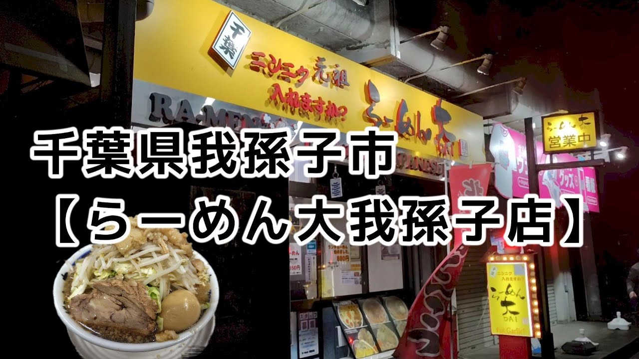 らーめん＋中盛＋味玉【らーめん大我孫子店＠我孫子】