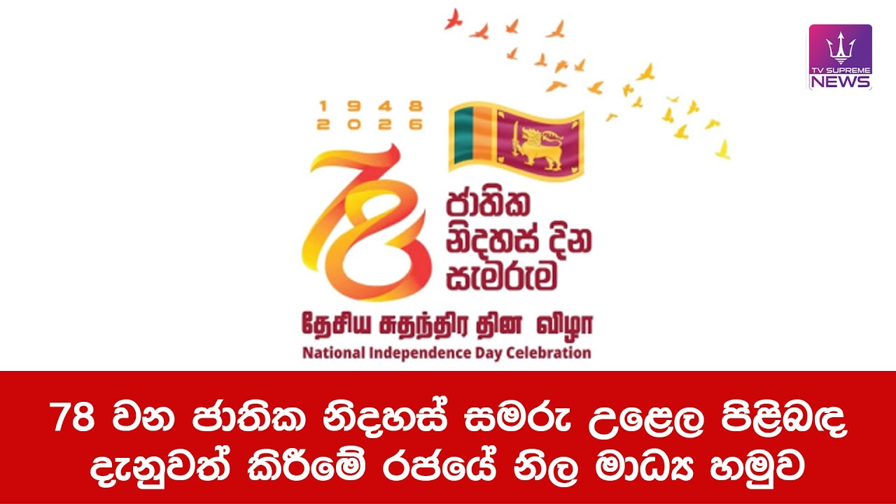 🔴 Live | 78 වන ජාතික නිදහස් සමරු උළෙල පිළිබඳ දැනුවත් කිරීමේ රජයේ නිල මාධ්‍ය හමුව | 2026.01.29