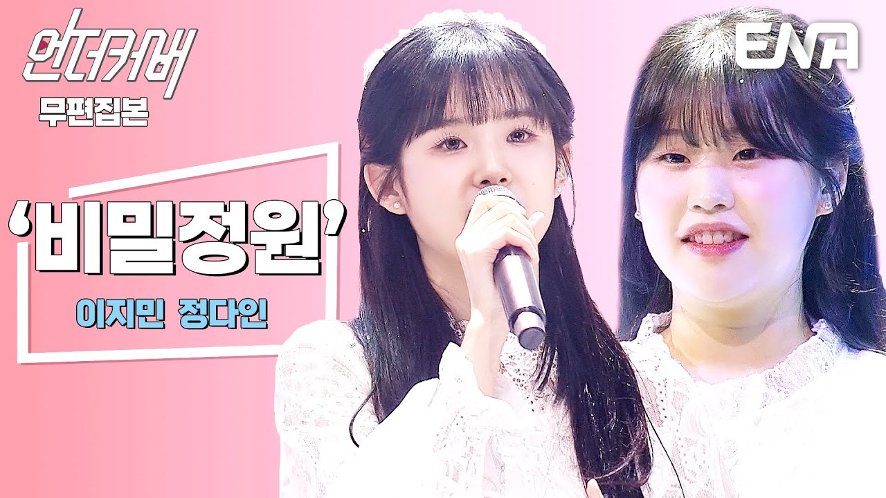 [무편집본] 이지민 X 정다인 ⟨비밀정원⟩ #언더커버