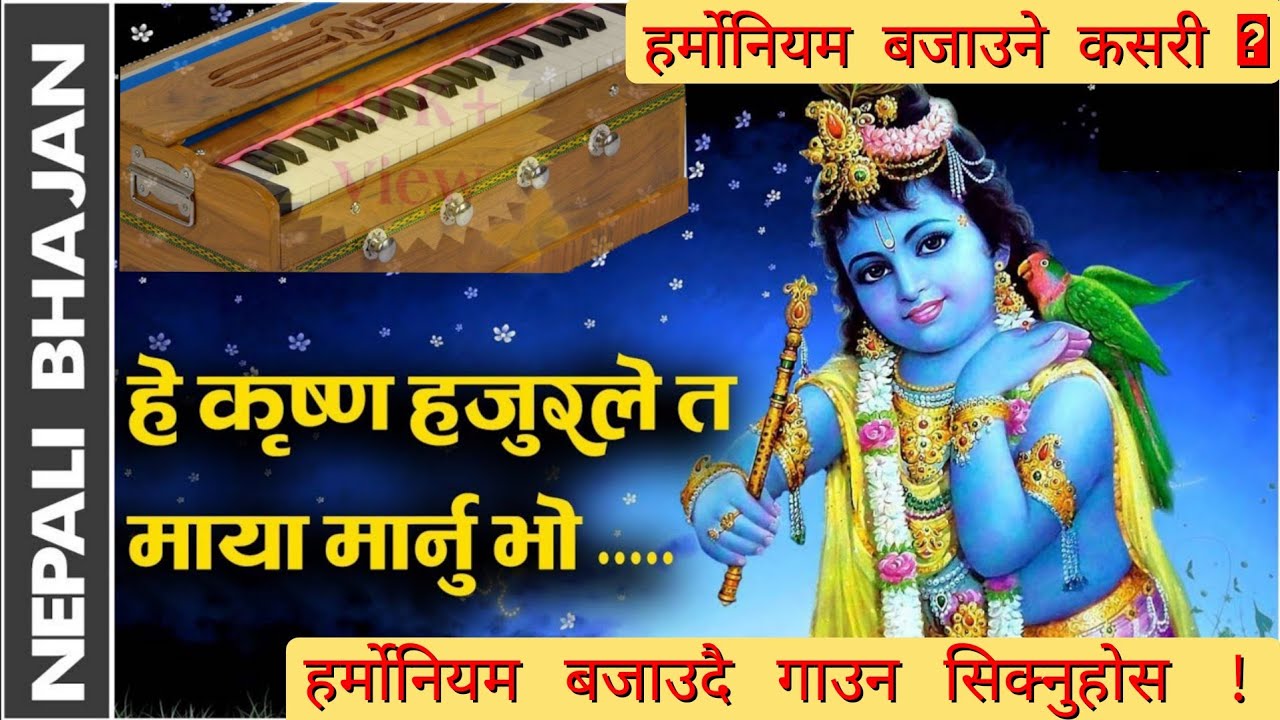 हे कृष्ण हजुरले त माया मार्नु भो -he krishna hajurle ta//how to play harmonium/हर्मोनियम बजाउने कसरी