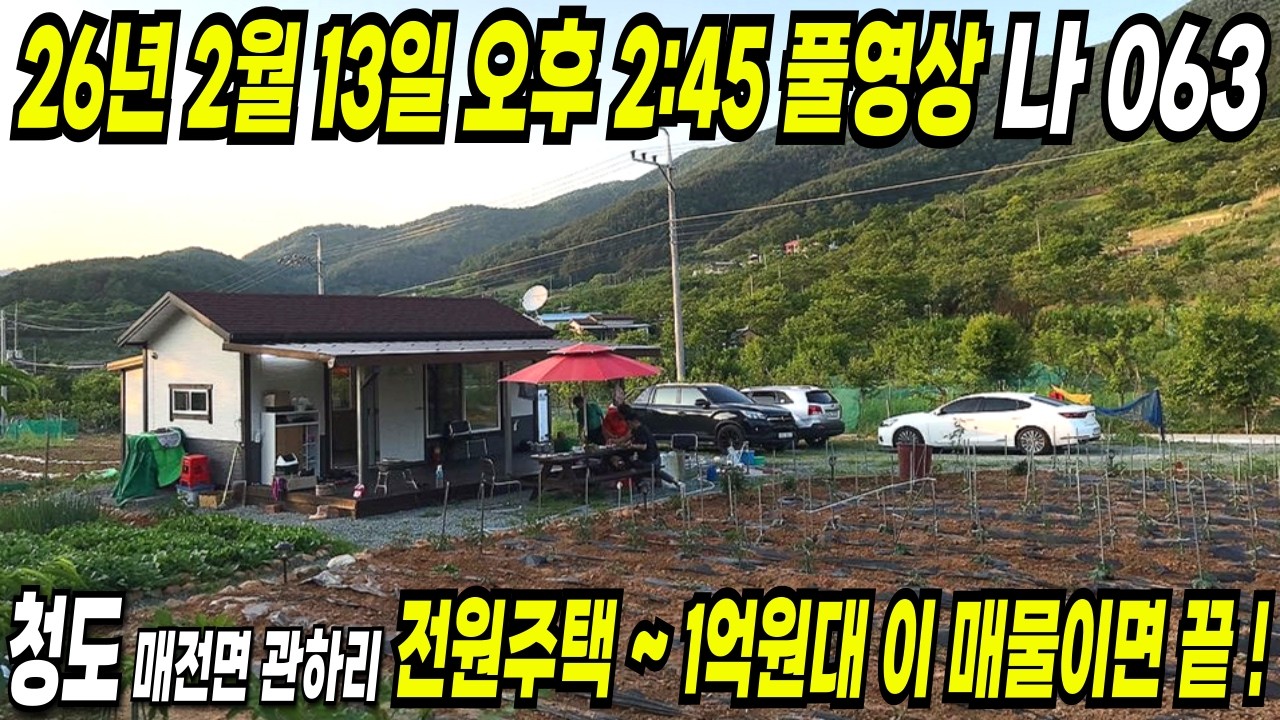 063 청도 전원주택 예고편 ~ 이 매물이면 충분합니다~! 웬만한 청도 촌집 부럽지않는 귀한 청도 농막 내부 집기 몽땅 드립니다~!
